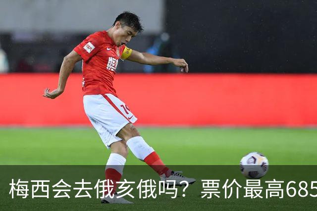 梅西会去俄亥俄吗？票价最高6851美元，迈阿密国际客场悬念待解