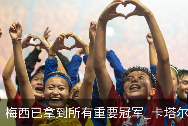 梅西已拿到所有重要冠军 卡塔尔国王为他披上长袍