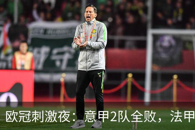欧冠刺激夜：意甲2队全败，法甲2队全败，西甲3队全胜，3豪门受挫
