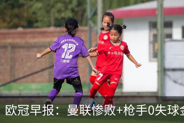 欧冠早报：曼联惨败+枪手0失球金身告破 5队全胜巴黎领跑