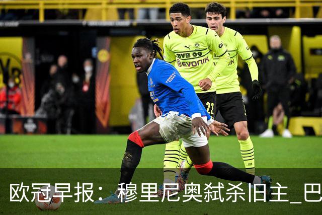欧冠早报：穆里尼奥弑杀旧主 巴黎客场擒曼城领跑积分榜