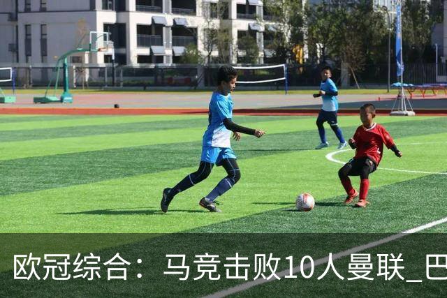 欧冠综合：马竞击败10人曼联 巴萨客胜加拉塔萨雷