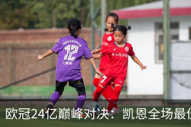 欧冠24亿巅峰对决：凯恩全场最佳，欧冠只剩5队保持全胜