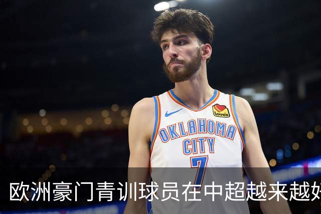 欧洲豪门青训球员在中超越来越好！ 北京国安有皇马青训林良铭 申花有阿森纳青训李可