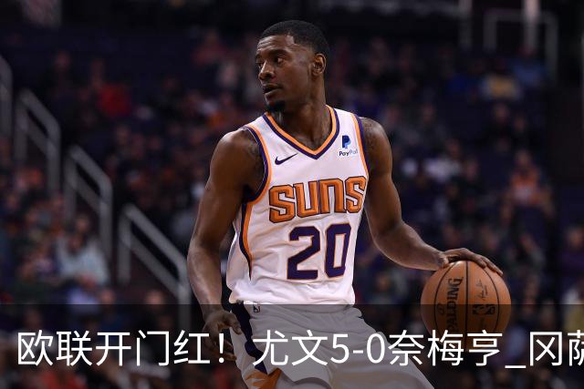 欧联开门红！尤文5-0奈梅亨 冈萨雷斯破门+造点沃尔特马德处子球
