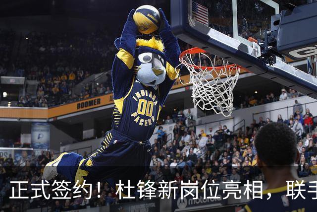 正式签约！杜锋新岗位亮相，联手CBA宿敌！