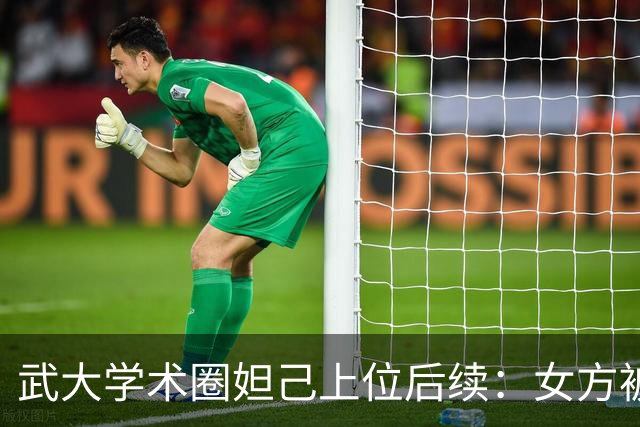 武大学术圈妲己上位后续：女方被曝更多猛料，她从小就是乖乖女！