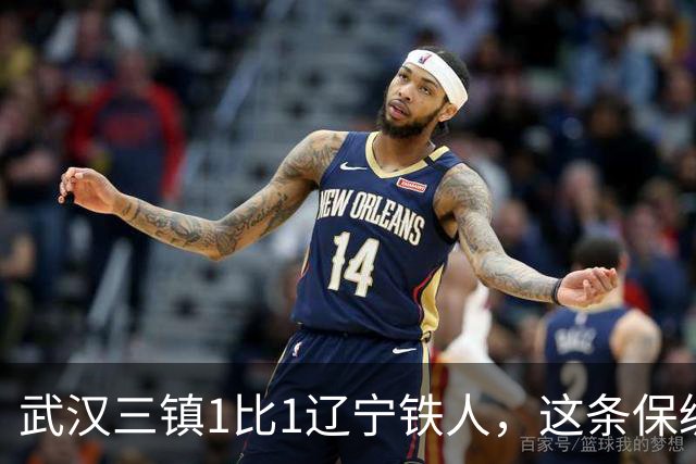 武汉三镇1比1辽宁铁人，这条保级路我在荆州跟了6年