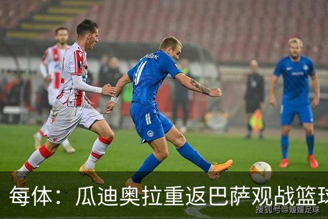 每体：瓜迪奥拉重返巴萨观战篮球赛，引发全场热烈欢呼