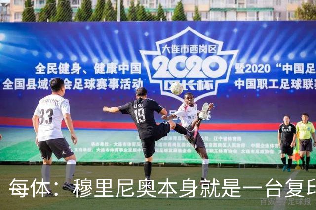 每体：穆里尼奥本身就是一台复印机，皇马正不断复制失败