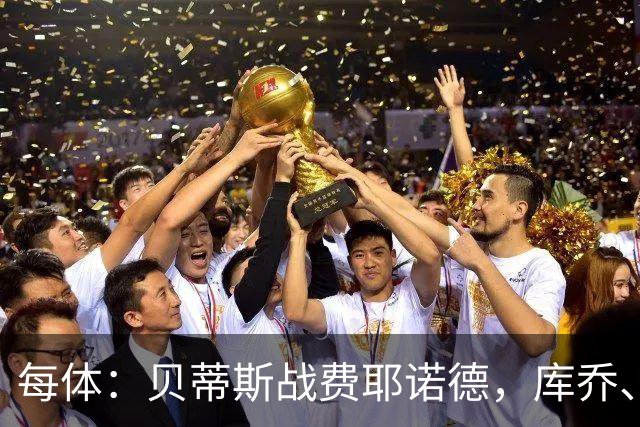 每体：贝蒂斯战费耶诺德，库乔、菲尔波缺阵