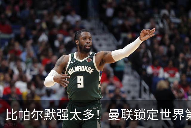 比帕尔默强太多！曼联锁定世界第一中场！实力碾压 B 费