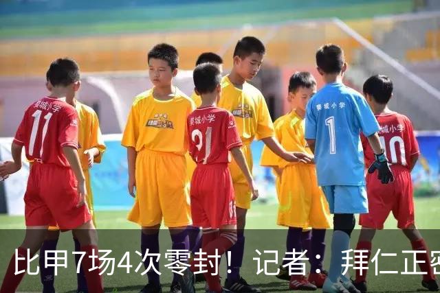 比甲7场4次零封！记者：拜仁正密切关注23岁的青训门将申克
