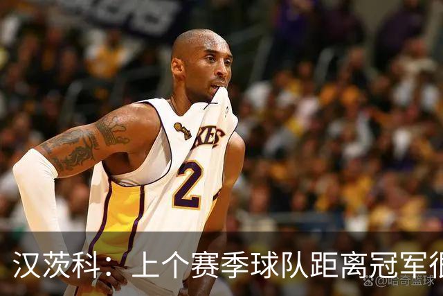 汉茨科：上个赛季球队距离冠军很近，今年我们希望能走得更远