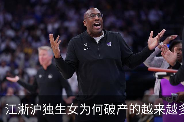 江浙沪独生女为何破产的越来越多了？