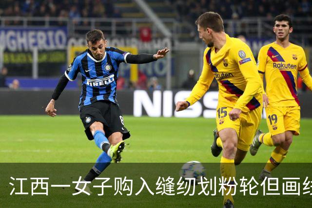 江西一女子购入缝纫划粉轮但画线不上色，抱怨质量差还将就着用了8年，偶然发现保护盖一直没拆！网友调侃：划粉轮被冤枉了8年