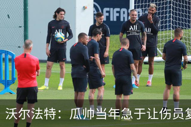 沃尔法特：瓜帅当年急于让伤员复出；他或许很懂球但他不懂伤病