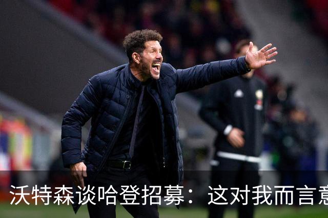 沃特森谈哈登招募：这对我而言意义非凡 证明了全队上下都接纳我