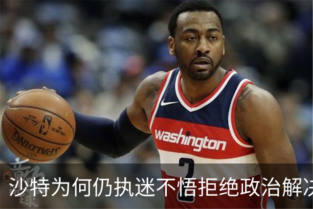 沙特为何仍执迷不悟拒绝政治解决也门危机