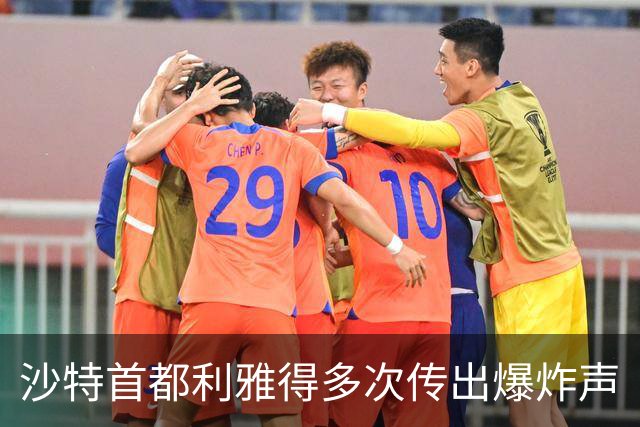 沙特首都利雅得多次传出爆炸声