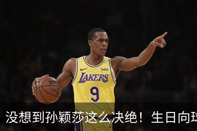 没想到孙颖莎这么决绝！生日向球迷提4大要求，彻底和饭圈说拜拜