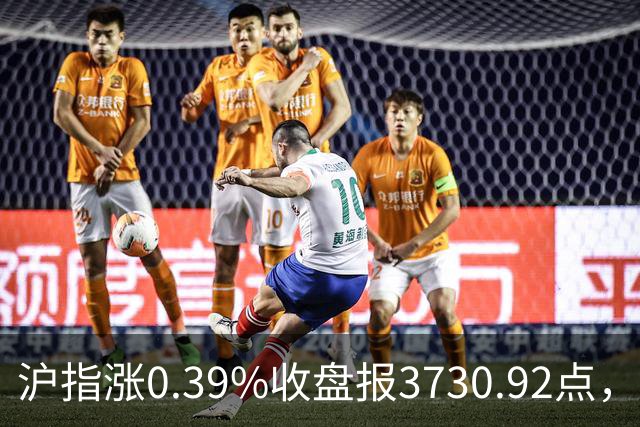 沪指涨0.39%收盘报3730.92点，成交额1.44万亿，地面兵装行业领涨