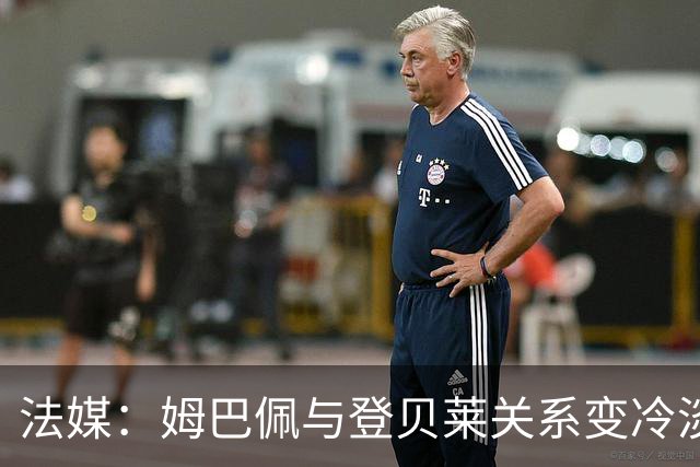 法媒：姆巴佩与登贝莱关系变冷淡 恐给法国队带来问题