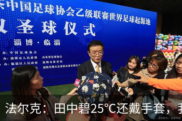 法尔克：田中碧25℃还戴手套，我没收并说“你又不是铃木彩艳！”