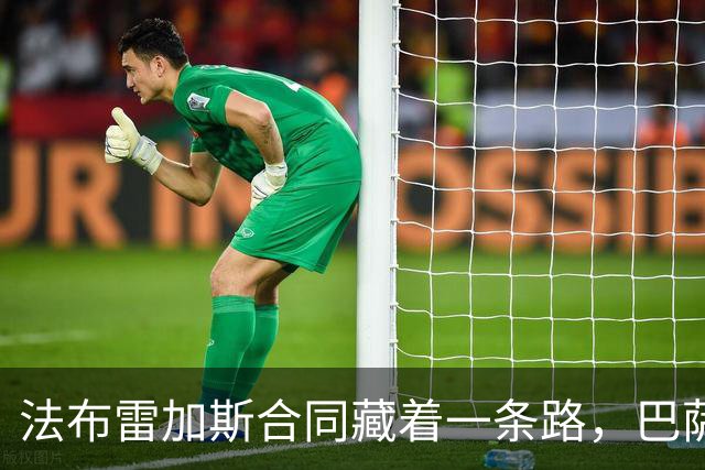 法布雷加斯合同藏着一条路，巴萨想带他回家并不难