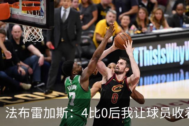 法布雷加斯：4比0后我让球员收着踢