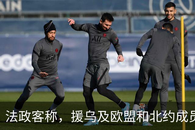 法政客称，援乌及欧盟和北约成员国身份，阻碍法国人有尊严地生活