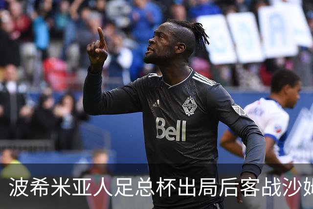 波希米亚人足总杯出局后客战沙姆洛克流浪