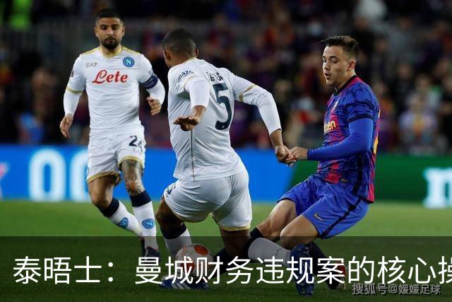 泰晤士：曼城财务违规案的核心操盘手系资深公关大佬西蒙·皮尔斯