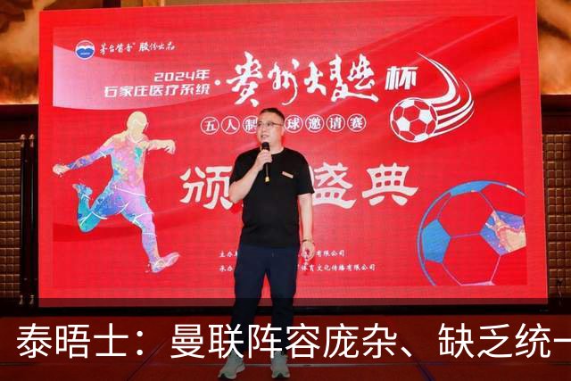 泰晤士：曼联阵容庞杂、缺乏统一思路，不适应英超目前的方向