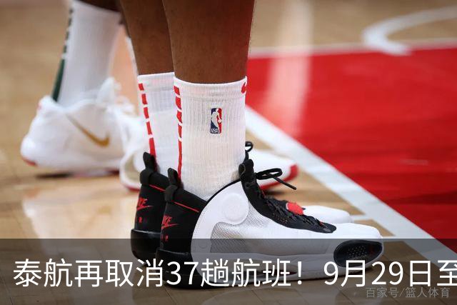 泰航再取消37趟航班！9月29日至10月1日国内外多条航线受影响