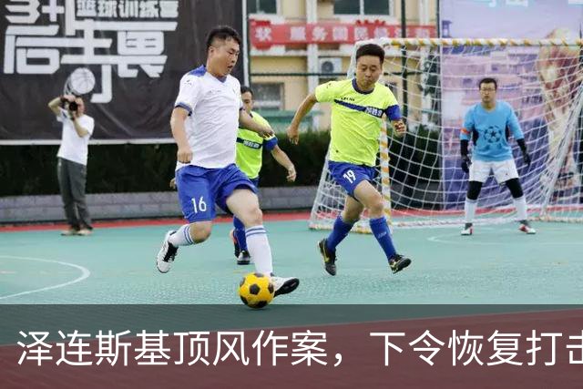 泽连斯基顶风作案，下令恢复打击俄炼油厂，马斯克：他是该下台了
