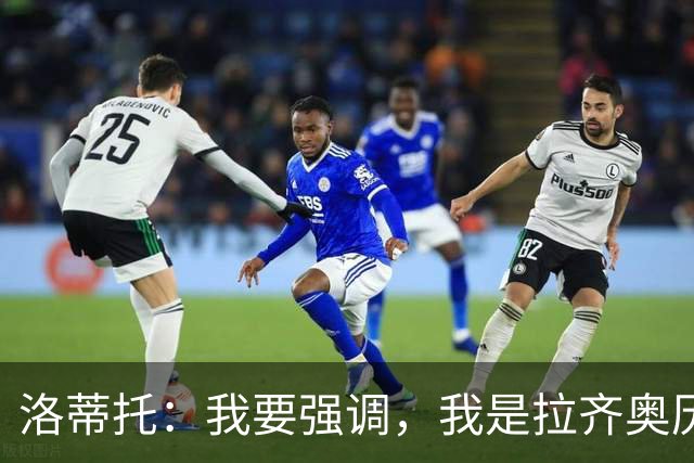 洛蒂托：我要强调，我是拉齐奥历史上任期最长的主席