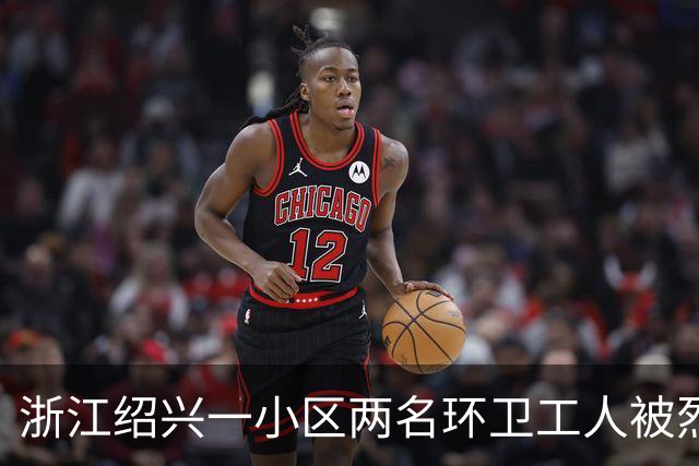 浙江绍兴一小区两名环卫工人被烈性犬扑咬，其中一人遭长时间撕咬，伤势严重；事发地面上留有大片血迹，触目惊心；当地警方已介入调查