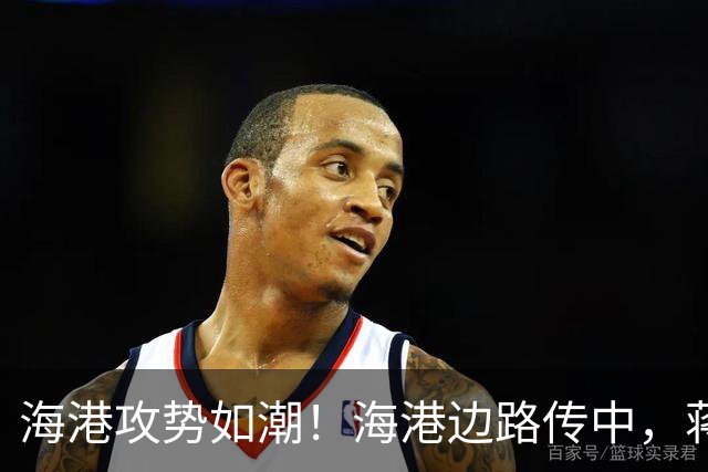海港攻势如潮！海港边路传中，蒋光太头球偏出
