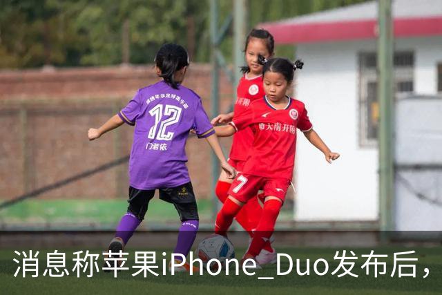 消息称苹果iPhone Duo发布后，华为Pura X Max四天销量环比增长76.5%