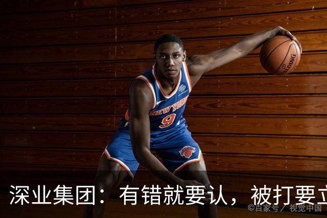 深业集团：有错就要认，被打要立正
