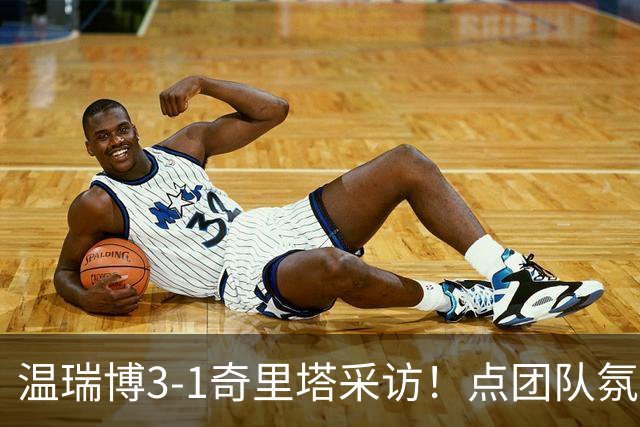 温瑞博3-1奇里塔采访！点团队氛围，提饭圈问题，展望后续比赛！