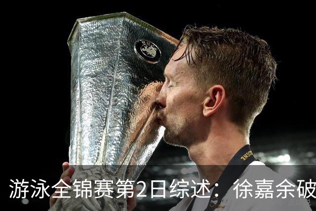 游泳全锦赛第2日综述：徐嘉余破50仰世界纪录，张雨霏50蝶夺金