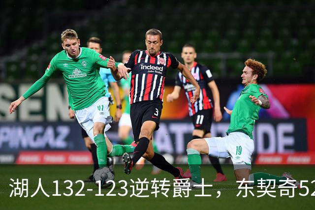 湖人132-123逆转爵士，东契奇52+8+10，里夫斯29分，马尔卡宁28分