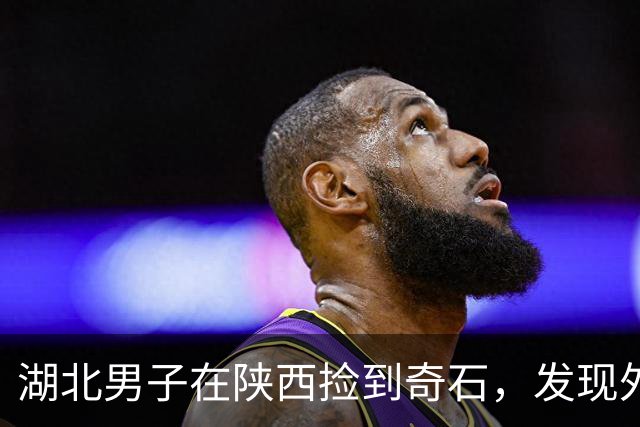 湖北男子在陕西捡到奇石，发现外形酷似朱元璋“鞋拔子脸”，得知朱元璋其实不长这样后，仍决定定制配套底座珍藏
