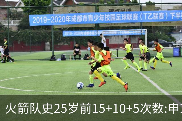 火箭队史25岁前15+10+5次数:申京断层领跑 阿门第2大梦第4哈登第9