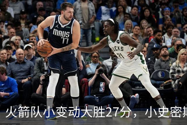 火箭队小变动大胜27分，小史密斯位置变化收奇效！5小阵容再添一宝
