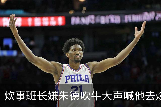 炊事班长嫌朱德吹牛大声喊他去烧水，朱德回应：好咧，马上来！