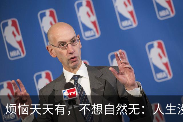 烦恼天天有，不想自然无：人生没过不去的，想开了，一切都是小事