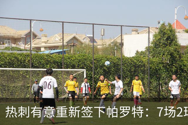热刺有意重新签下帕罗特：7场2球1助，合同2027年到期